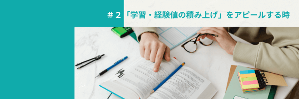 #2「学習・経験値の積み上げ」をアピールする時