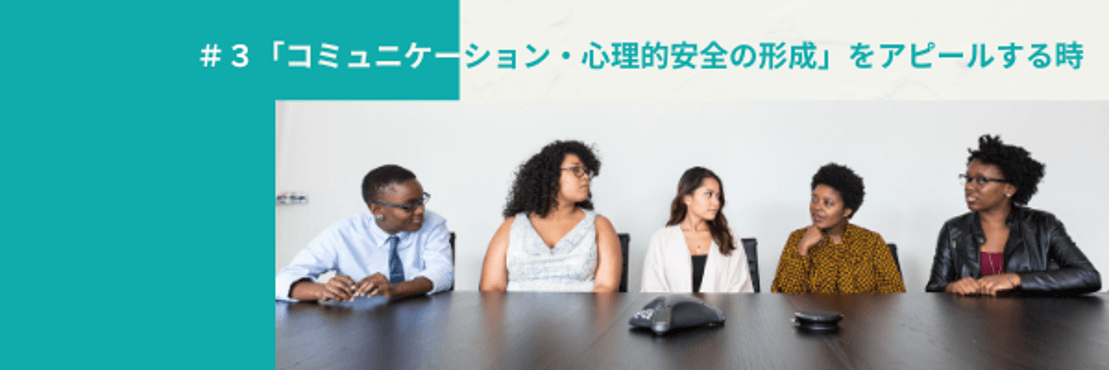 #3「コミュニケーション・心理的安全の形成」をアピールする時