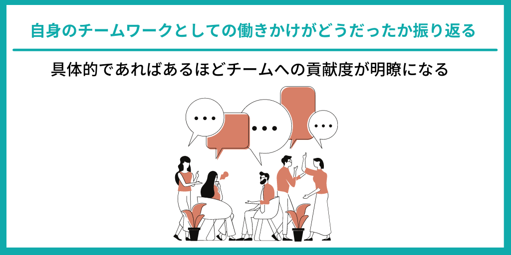 自身のチームワークとしての働きかけがどうだったか振り返る|具体的であればあるほどチームへの貢献度が明瞭になる