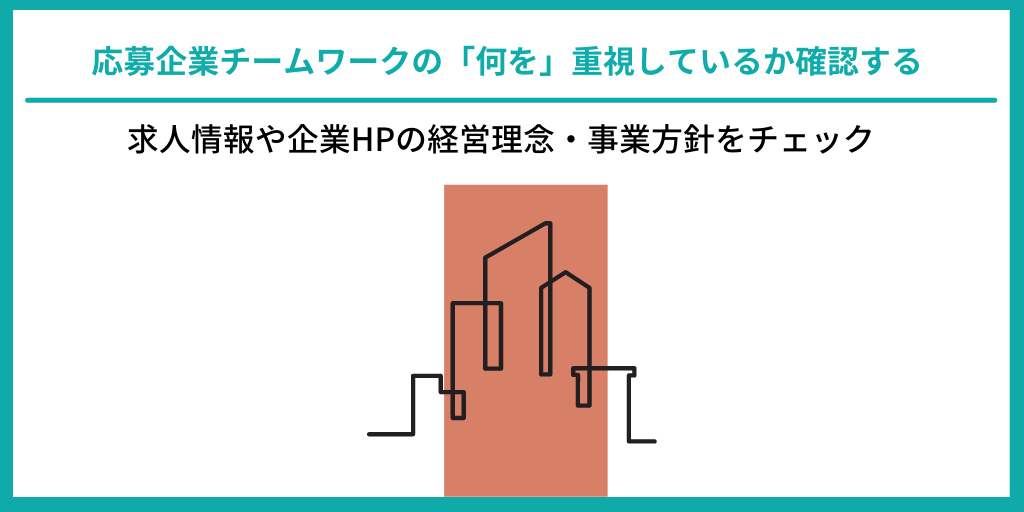 応募企業チームワークの「何を」重視しているか確認する|求人情報や企業HPの経営理念・事業方針をチェック