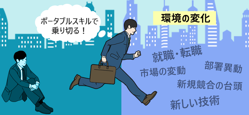 環境の変化を、ポータブルスキルで乗り切る!