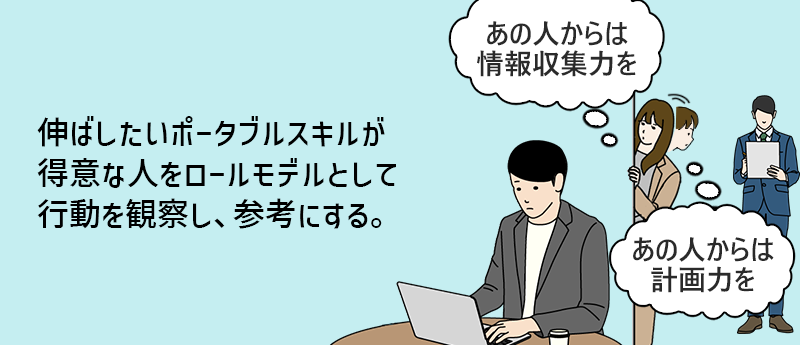 伸ばしたいポータブルスキルが得意な人をロールモデルとして行動を観察し、参考にする。