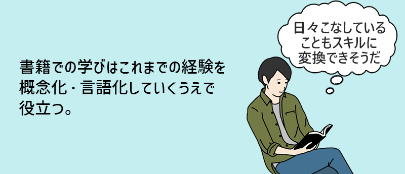 書籍での学びはこれまでの経験を概念化・言語化していくうえで役立つ