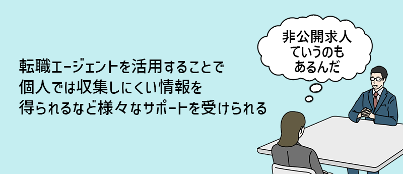 転職エージェントを活用することで個人では収集しにくい情報を得られるなど様々なサポートを受けられる