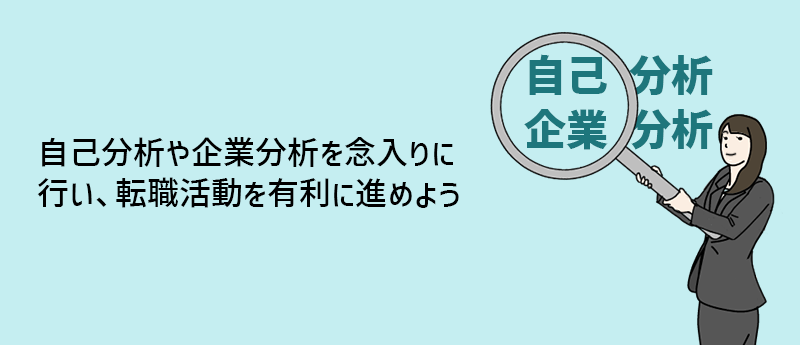 自己分析や企業分析を念入りに行い、転職活動を有利に進めよう