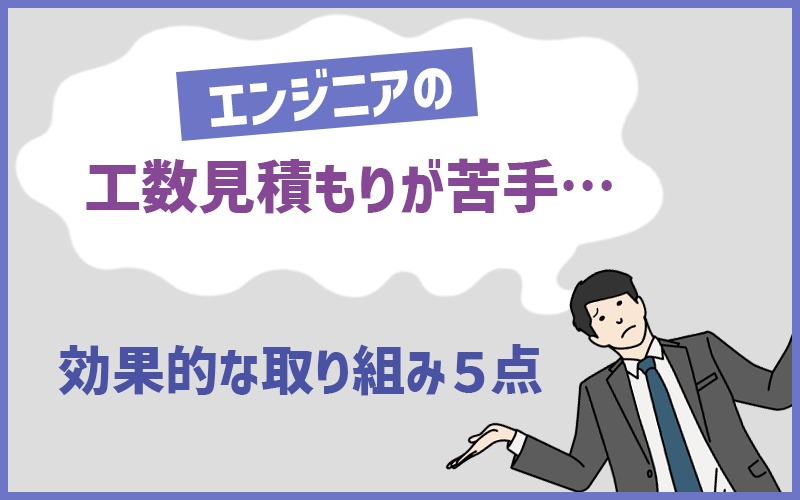 エンジニアの工数見積もりが苦手…効果的な取り組み5点