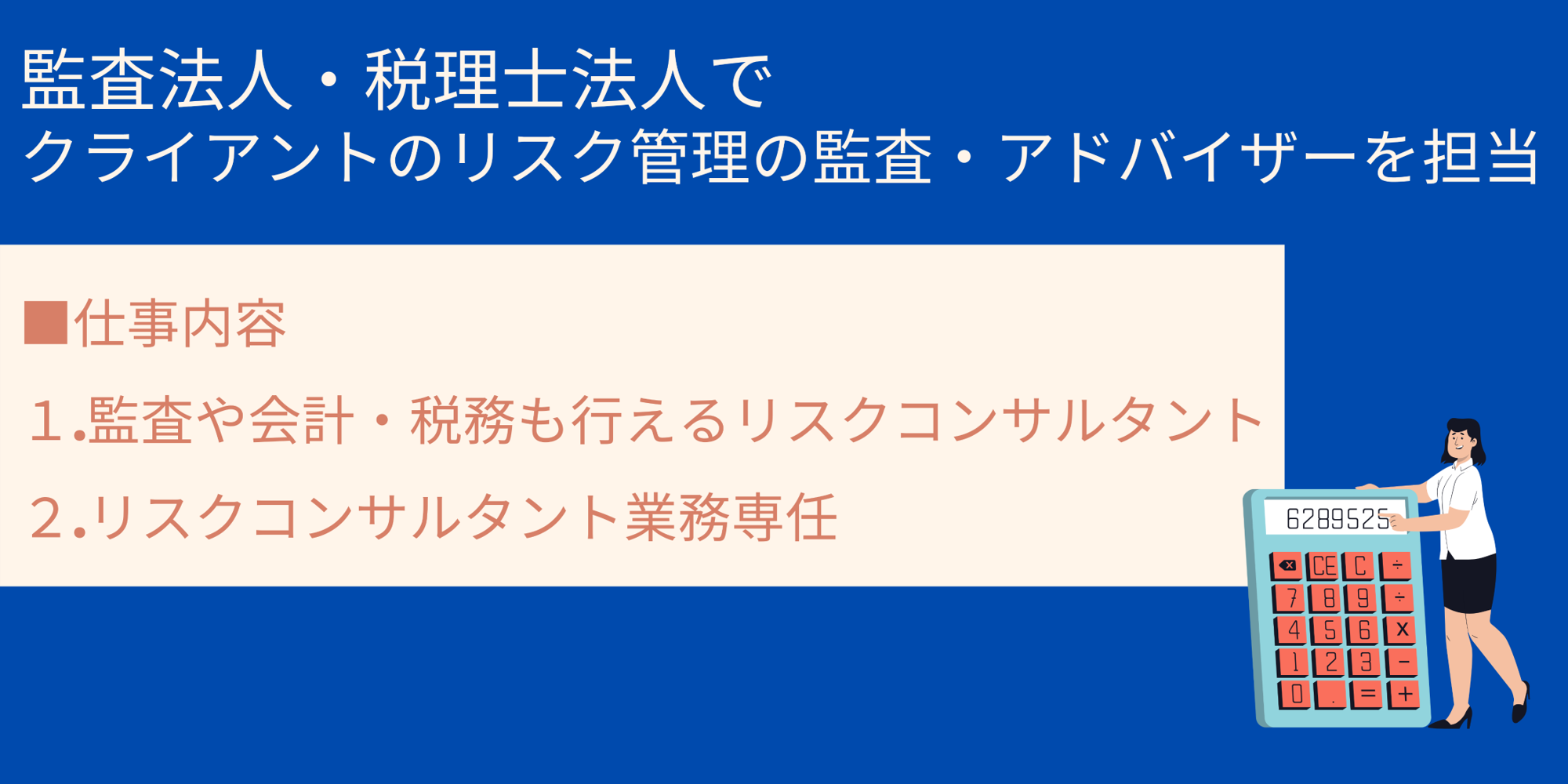 監査法人・税理士法人でクライアントのリスク管理の監査・アドバイザーを担当|■仕事内容 1.監査や会計・税務も行えるリスクコンサルタント 2.リスクコンサルタント業務専任
