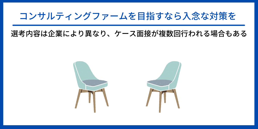 コンサルティングファームを目指すなら入念な対策を|選考内容は企業により異なり、ケース面接が複数回行われる場合もある