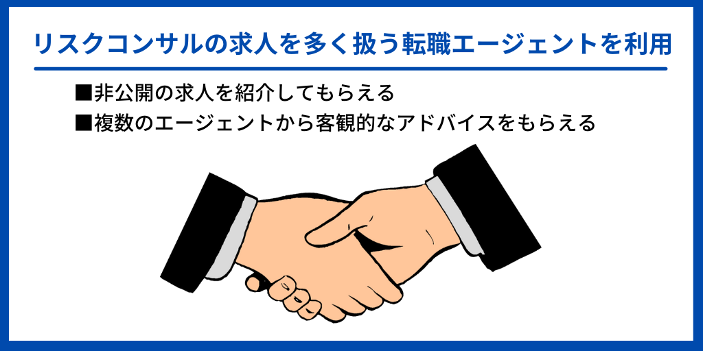 リスクコンサルの求人を多く扱う転職エージェントを利用|■非公開の求人を紹介してもらえる ■複数のエージェントから客観的なアドバイスをもらえる