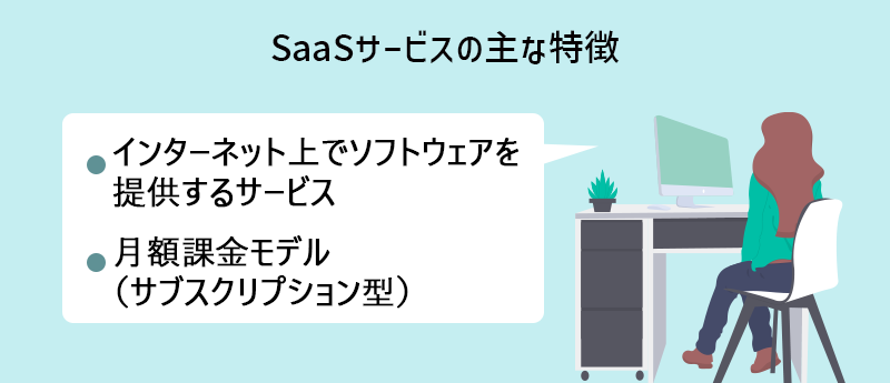 インターネット上でソフトウェアを提供するサービス。月額課金モデル(サブスクリプション型)