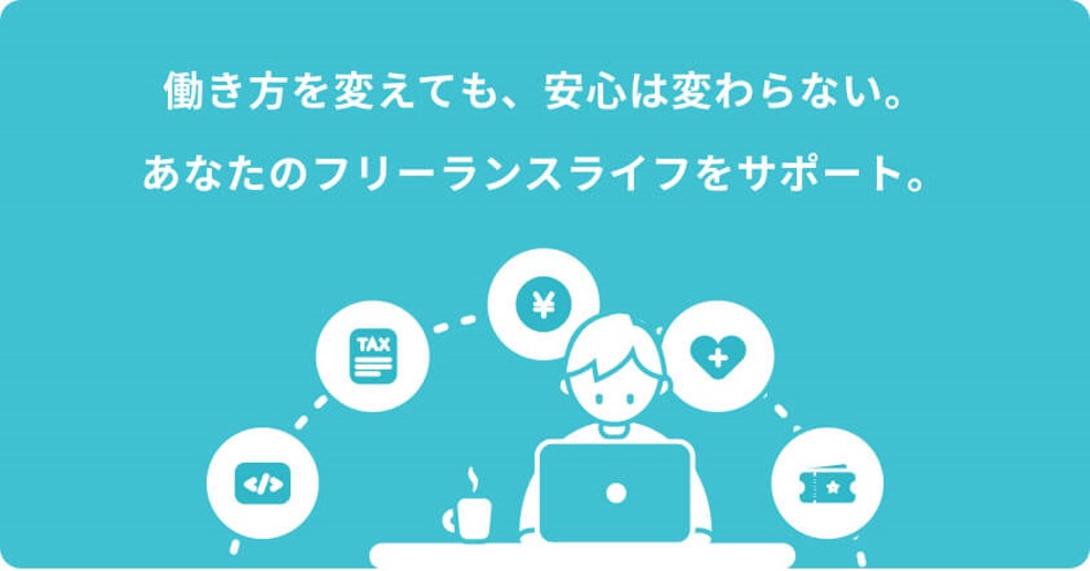 働き方を変えても、安心は変わらない。あなたのフリーランスライフをサポート