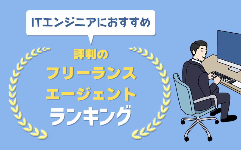 ITエンジニアにおすすめ 評判のフリーランスエージェントランキング
