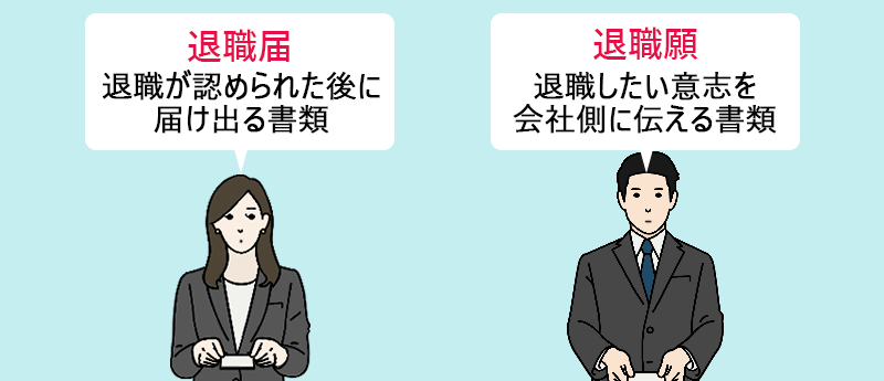 退職届:退職が認められた後に届け出る書類 退職願の違い:退職したい意志を会社側に伝える書類
