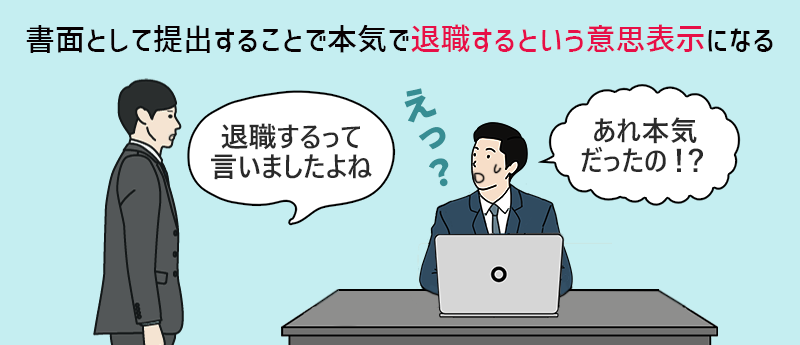 書面として提出することで本気で退職するという意思表示になる