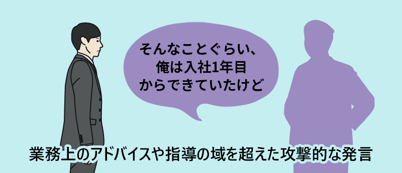 「そんなことぐらい、俺は入社1年目からできていたけど」業務上のアドバイスや指導の域を超えた攻撃的な発言