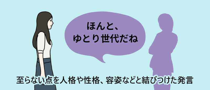 「ほんと、ゆとり世代だね」至らない点を人格や性格、容姿などと結びつけた発言