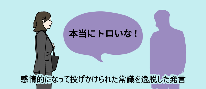 「本当にトロいな!」感情的になって投げかけられた常識を逸脱した発言