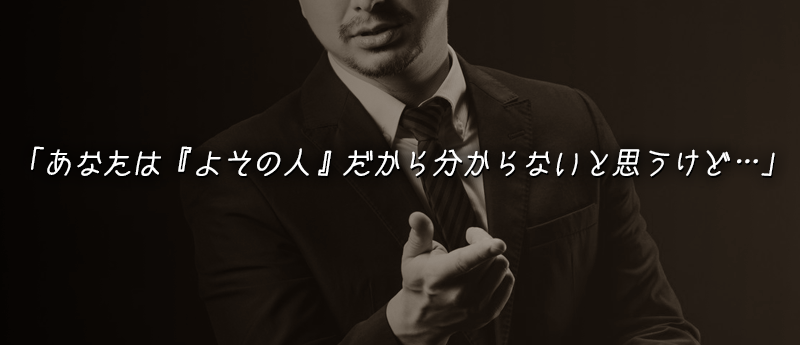 「あなたは『よその人』だから分からないと思うけど…」