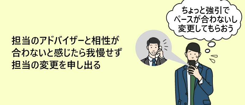 担当のアドバイザーと相性が合わないと感じたら我慢せず担当の変更を申し出る