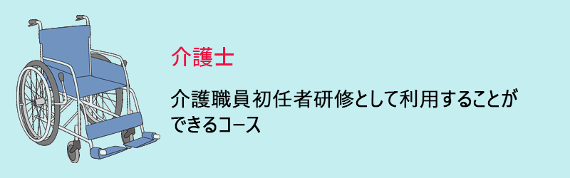 介護士:介護職員初任者研修として利用することができるコース