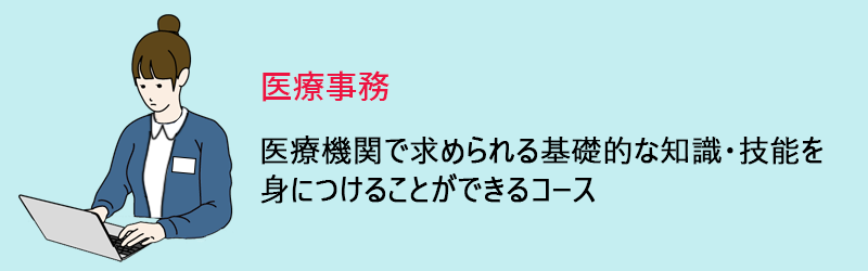 医療事務:医療機関で求められる基礎的な知識・技能を身につけることができるコース