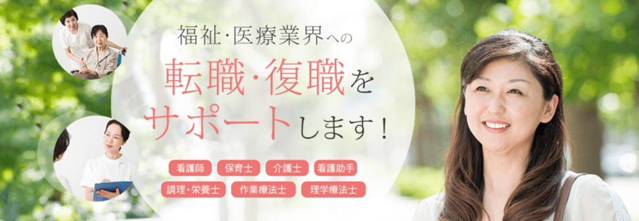 福祉・医療業界への転職・復職をサポートします!