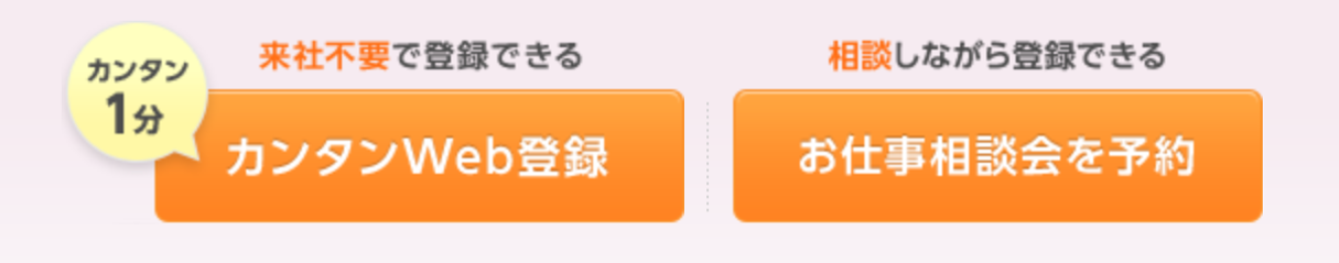 来社不要で登録できる「カンタンWeb登録」 相談しながら登録できる「お仕事相談会を予約」