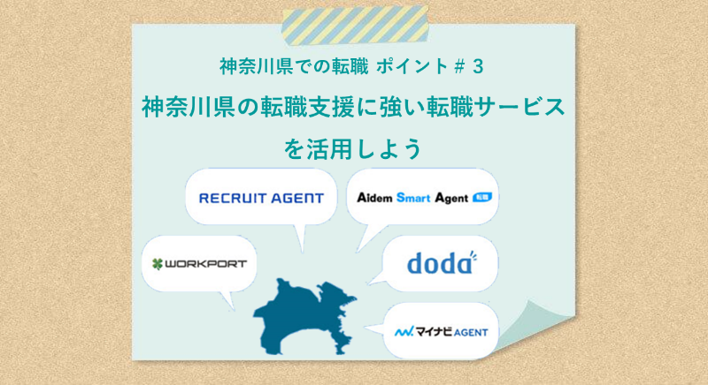 神奈川県での転職 ポイント#3 神奈川県の転職支援に強い転職サービスを活用しよう