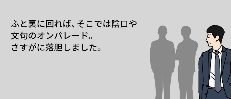 ふと裏に回れば、そこでは陰口や文句のオンパレード。さすがに落胆しました。