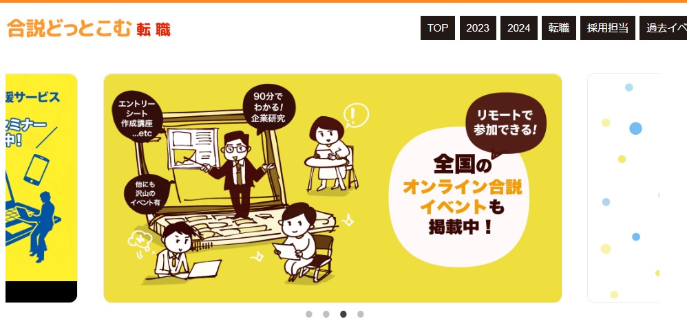 合説どっとこむ転職