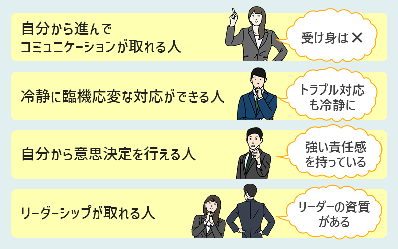 ■自分から進んでコミュニケーションができる ■冷静に臨機応変な対応ができる ■自分から意思決定を行える ■リーダーシップが取れる