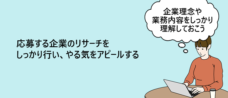 応募する企業のリサーチをしっかり行い、やる気をアピールする