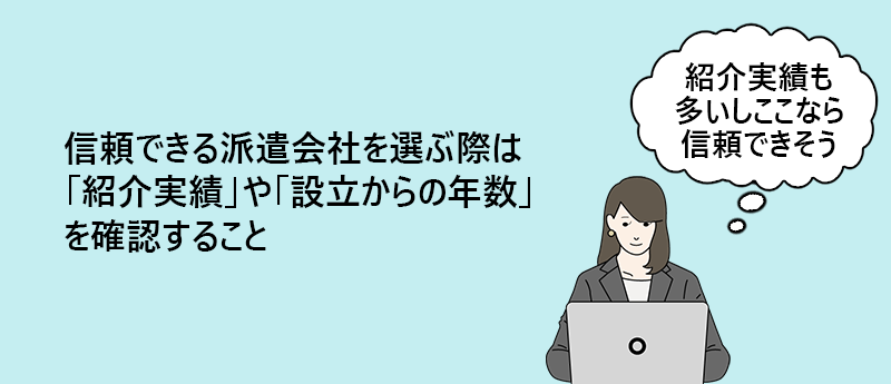 信頼できる派遣会社を選ぶ際は「紹介実績」や「設立からの年数」を確認すること