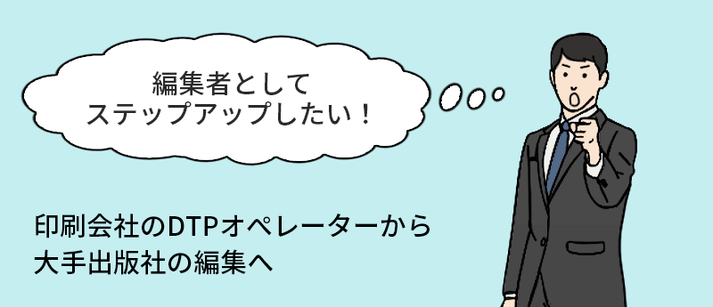 「編集者としてステップアップしたい!」