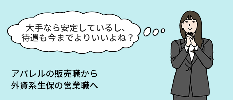 「大手なら安定しているし、待遇も今までよりいいよね?」