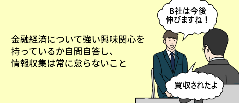金融経済について強い興味関心を持っているか自問自答し、情報収集は常に怠らないこと
