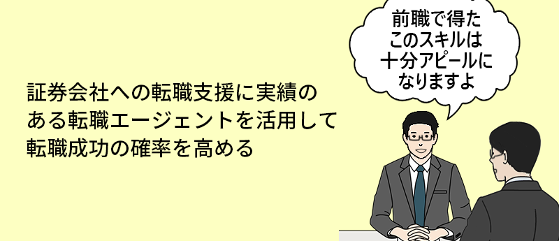 証券会社への転職支援に実績のある転職エージェントを活用して転職成功の確率を高める