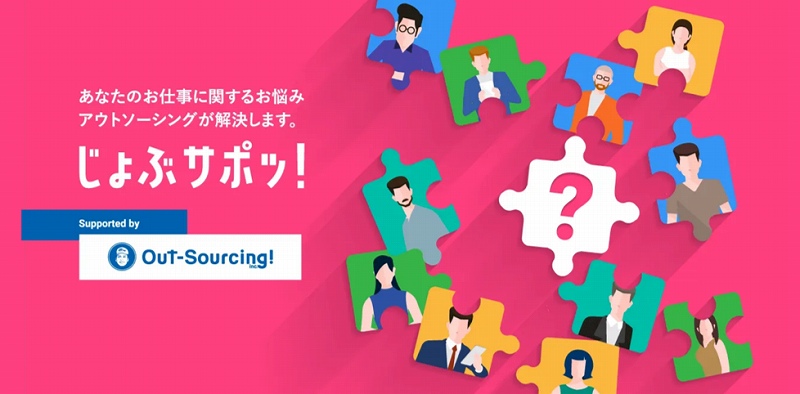 あなたのお仕事に関するお悩みアウトソーシングが解決します。じょぶサポッ!