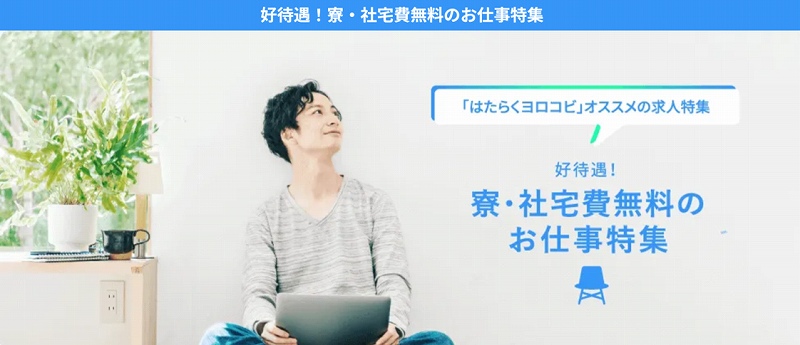 「はたらくヨロコビ」オススメの求人特集 好待遇!寮・社宅費無料のお仕事特集
