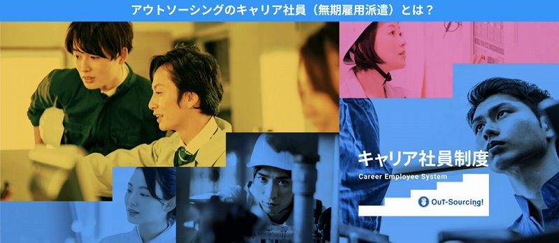 アウトソーシングのキャリア社員(無期雇用派遣)とは?