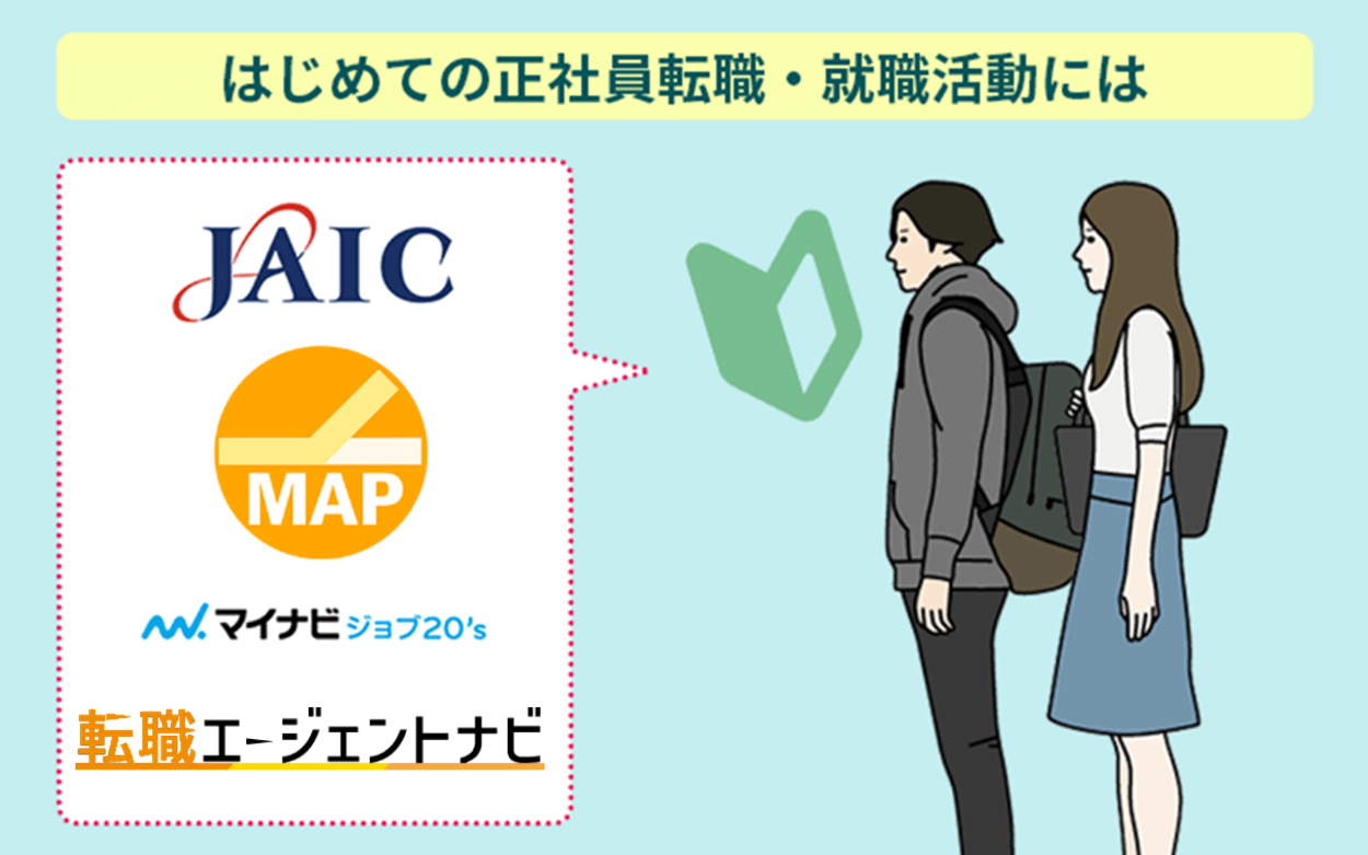 はじめての正社員転職・就職活動には