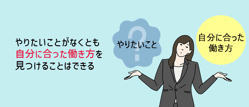 やりたい仕事がなくとも自分に合った働き方を見つけることはできる