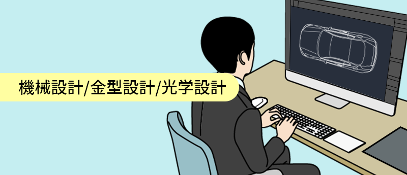 機械設計/金型設計/光学設計