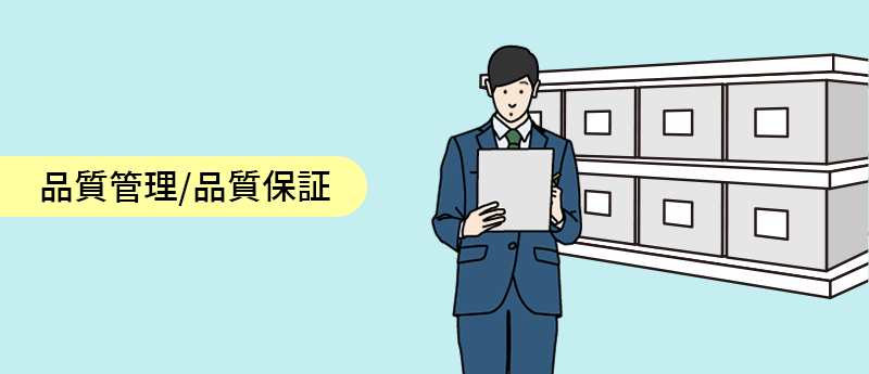 品質管理/品質保証