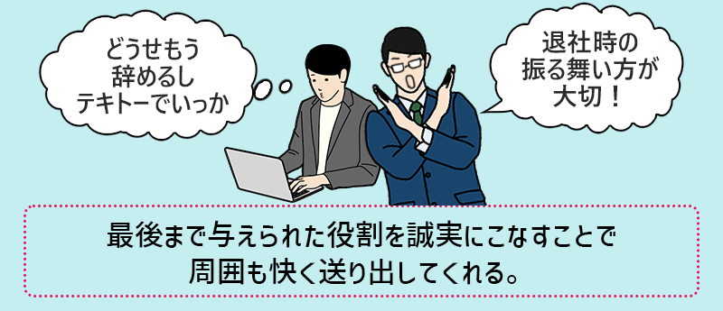 【退職時の振る舞い方が大切】退職は、周囲の人に負担をかけるのは事実。最後まで与えられた役割を誠実にこなすことで、周囲も快く送り出してくれる!