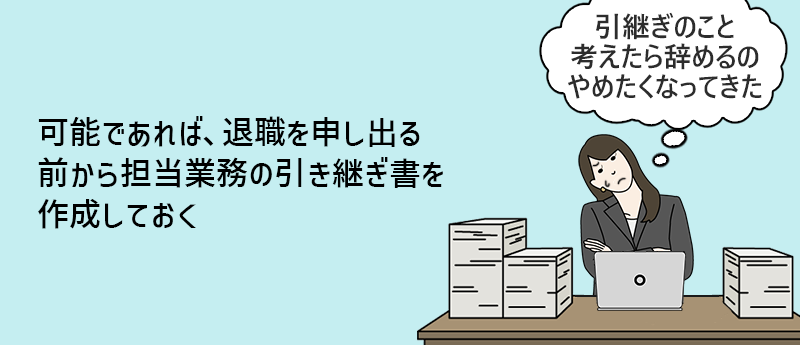 可能であれば、退職を申し出る前から担当業務の引き継ぎ書を作成しておく