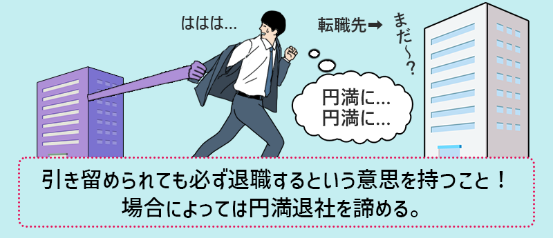 引き留められても必ず退職するという意思を持つこと!場合によっては円満退社を諦める。