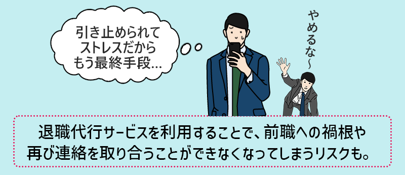 退職代行サービスを利用することで、前職への禍根や再び連絡を取り合うことができなくなってしまうリスクも。