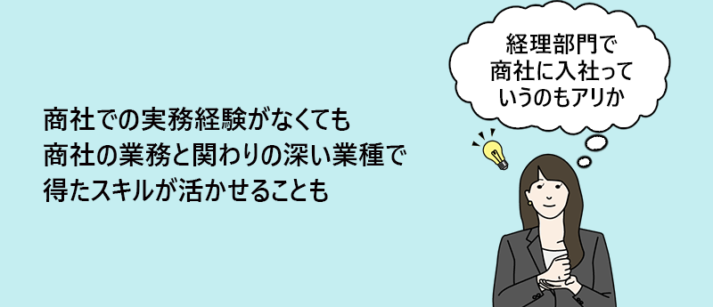 商社での実務経験がなくても商社の業務と関わりの深い業種で得たスキルが活かせることも