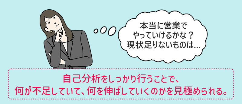 30代の営業職の転職では自己分析をしっかり行うことで、何が不足していて、何を伸ばしていくのかを見極められる。